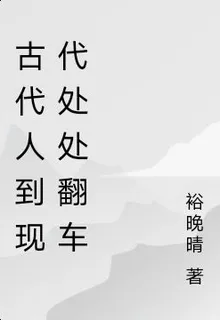 古代人到現代處處翻車 封面