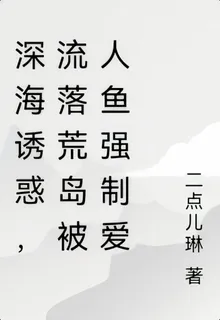 流落荒島，被瘋批人魚強制佔有 封面