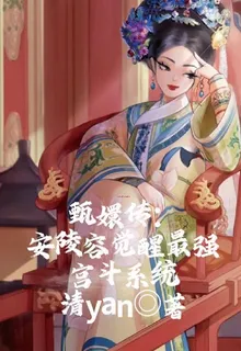 甄嬛傳：安陵容覺醒最強宮鬥系統 封面