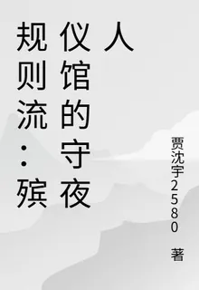 規則流：殯儀館的守夜人 封面