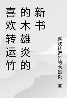 喜歡轉運竹的木雄炎的新書 封面