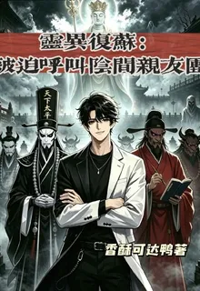 靈異復甦：被迫呼叫陰間親友團 封面