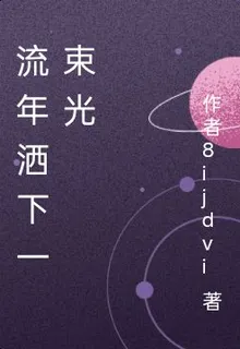 流年灑下一束光 封面