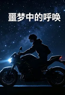 噩夢中的呼喚旅行篇 封面