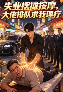 失業擺攤按摩，大佬排隊求我理療 封面