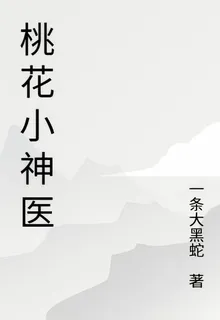 桃香小村醫 封面