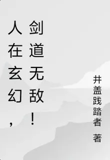 人在玄幻，劍道無敵！ 封面