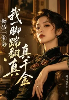 極品一家親？我一腳踹翻真千金 封面