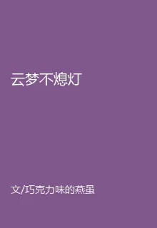 雲夢不熄燈 封面