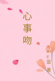 心事吻 封面