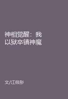 神相覺醒：我以獄卒鎮神魔 封面