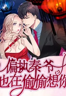 偏執秦爺今夜也在偷偷想你 封面
