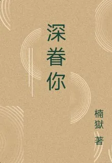 深眷你 封面