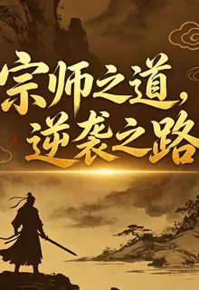 宗師之道逆襲之路 封面