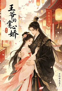 王爺的章心嬌，全城都羨慕 封面