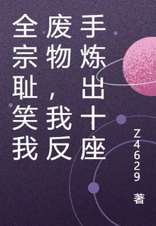 全宗恥笑我廢物，我反手煉出十座 封面