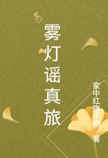 霧燈謠真旅 封面
