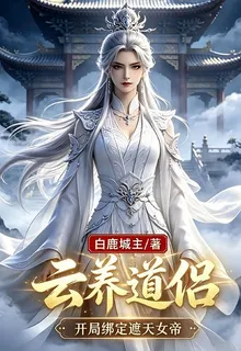 雲養道侶：開局綁定遮天女帝 封面