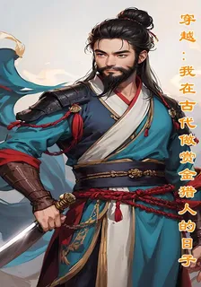穿越：我在古代做賞金獵人的日子 封面