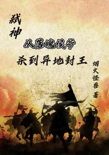 弒神：從落魄侯爺殺到異地封王 封面