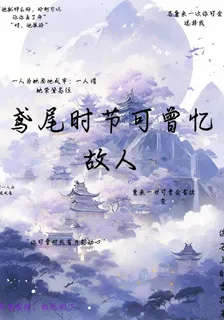 鳶尾時節可曾憶故人 封面