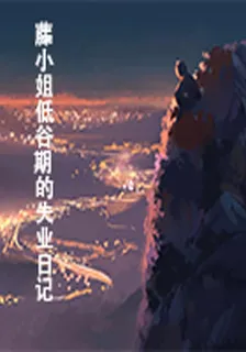 滕小姐低谷期的失業日記 封面
