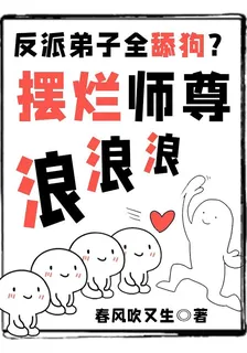 反派弟子全舔狗？擺爛師尊浪浪浪 封面