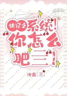 快穿之系統！你怎麼肥亖！ 封面