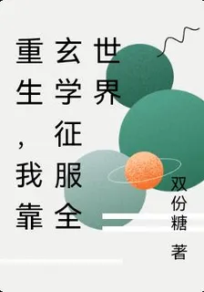 重生，我靠玄學征服世界 封面