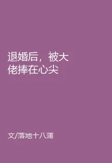 退婚後，被大佬捧在心尖 封面