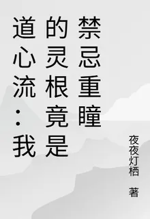 道心流：我的靈根竟是禁忌重瞳 封面