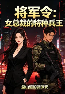 將軍令：女總裁的特種兵王 封面