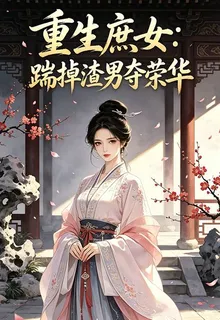 重生庶女：踹掉渣男奪榮華 封面