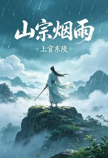 山宗煙雨 封面