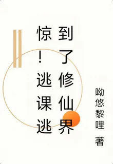 驚！逃課逃到了修仙界 封面