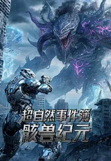 超自然事件簿：骸獸紀元 封面