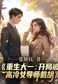 重生大一：開局被高冷女導師截胡 封面