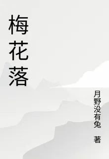 梅花落【顧念】 封面