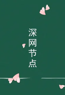 深網節點 封面