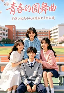 穿越小說成小反派跪求女主放過我 封面