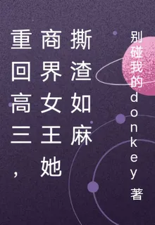 重回高三，商界女王她撕渣如麻 封面
