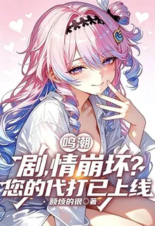 鳴潮：劇情崩壞？您的代打已上線 封面