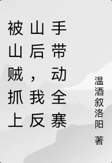 被山賊抓上山後，我反手帶動全寨 封面