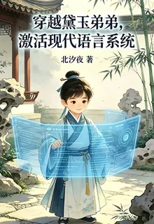 穿成黛玉弟弟，激活現代語言系統 封面