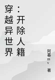 穿越異世界：開除人籍 封面