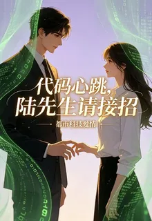 代碼心跳，陸先生請接招 封面