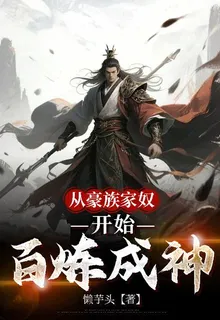從豪族家奴開始百鍊成神 封面