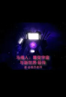馬桶人：霧變宇宙與新世界前傳 封面