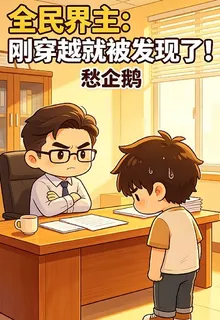 全民界主：剛穿越就被發現了！ 封面