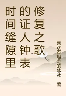 時間縫隙裏的證人鐘錶修復之歌 封面